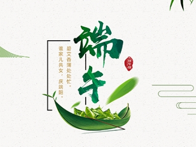 力士霸泵業(yè)端午佳節(jié)放假通知，共慶端陽