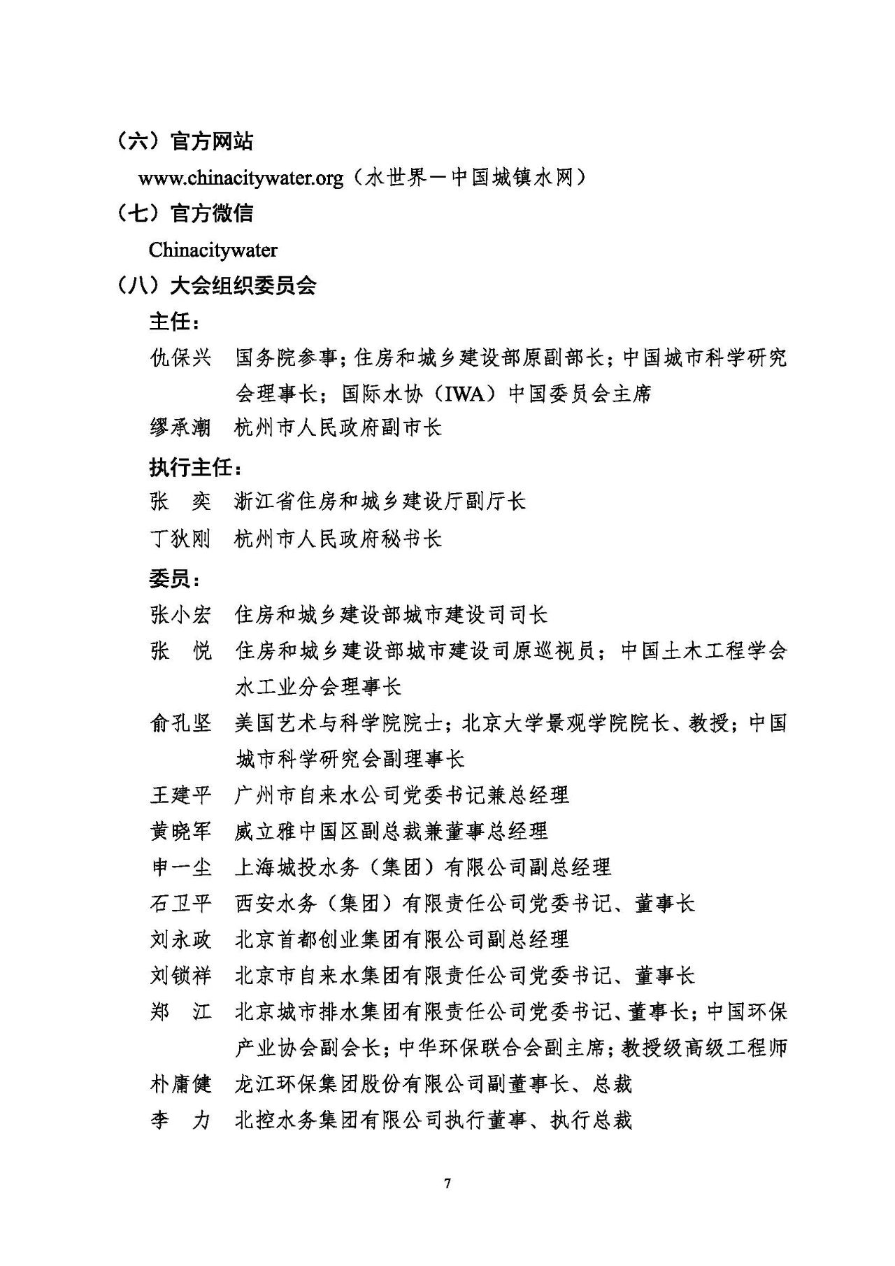 第十五屆中國城鎮(zhèn)水務(wù)大會與博覽會將在杭州召開！(圖7)